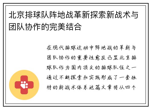 北京排球队阵地战革新探索新战术与团队协作的完美结合