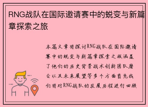 RNG战队在国际邀请赛中的蜕变与新篇章探索之旅