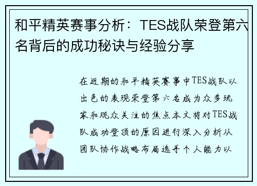 和平精英赛事分析：TES战队荣登第六名背后的成功秘诀与经验分享