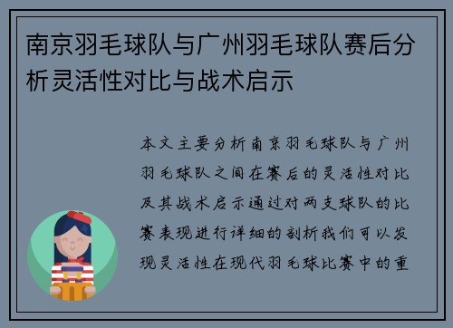 南京羽毛球队与广州羽毛球队赛后分析灵活性对比与战术启示
