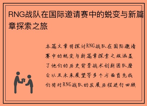 RNG战队在国际邀请赛中的蜕变与新篇章探索之旅