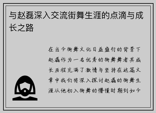 与赵磊深入交流街舞生涯的点滴与成长之路