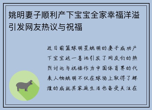 姚明妻子顺利产下宝宝全家幸福洋溢引发网友热议与祝福