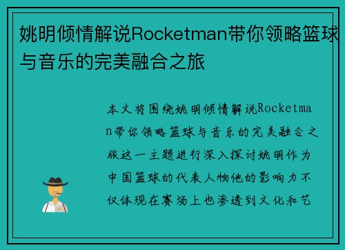 姚明倾情解说Rocketman带你领略篮球与音乐的完美融合之旅