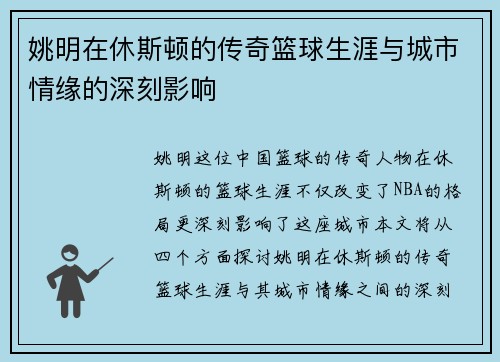 姚明在休斯顿的传奇篮球生涯与城市情缘的深刻影响