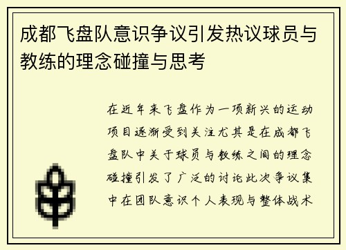成都飞盘队意识争议引发热议球员与教练的理念碰撞与思考