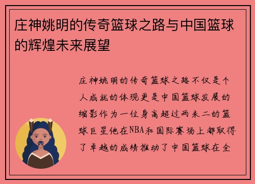 庄神姚明的传奇篮球之路与中国篮球的辉煌未来展望