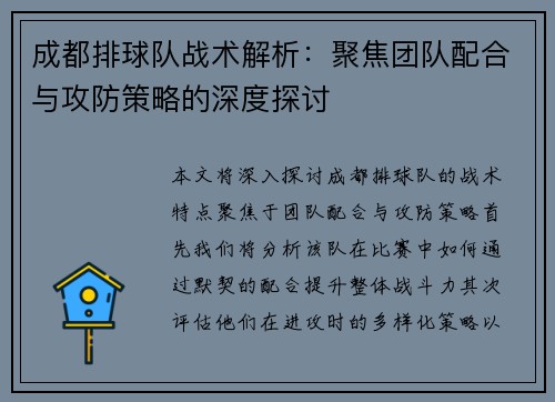 成都排球队战术解析：聚焦团队配合与攻防策略的深度探讨