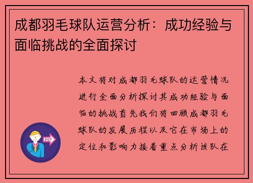 成都羽毛球队运营分析：成功经验与面临挑战的全面探讨