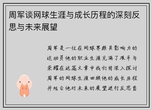 周军谈网球生涯与成长历程的深刻反思与未来展望