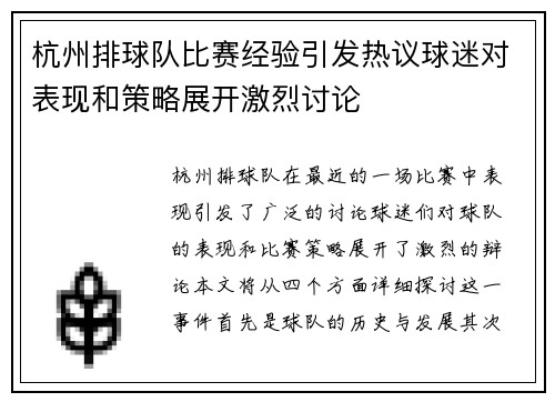 杭州排球队比赛经验引发热议球迷对表现和策略展开激烈讨论
