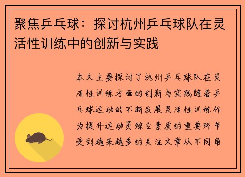 聚焦乒乓球：探讨杭州乒乓球队在灵活性训练中的创新与实践