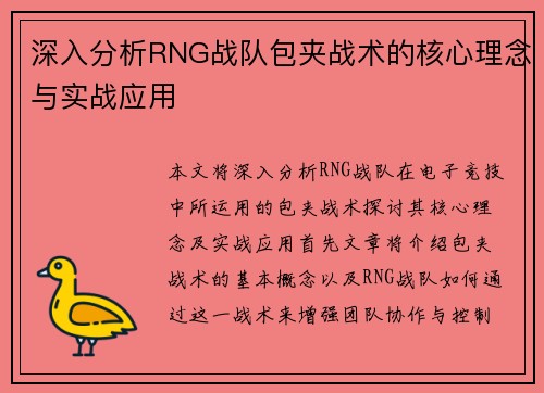 深入分析RNG战队包夹战术的核心理念与实战应用
