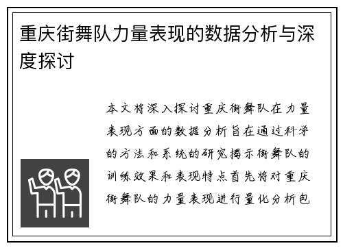 重庆街舞队力量表现的数据分析与深度探讨