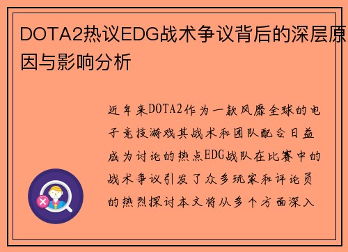 DOTA2热议EDG战术争议背后的深层原因与影响分析