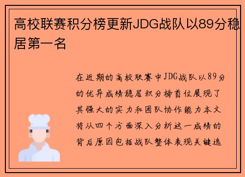 高校联赛积分榜更新JDG战队以89分稳居第一名