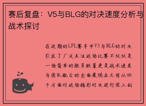 赛后复盘：V5与BLG的对决速度分析与战术探讨