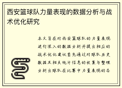西安篮球队力量表现的数据分析与战术优化研究