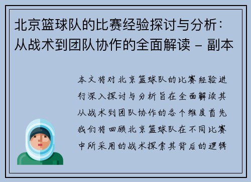 北京篮球队的比赛经验探讨与分析：从战术到团队协作的全面解读 - 副本