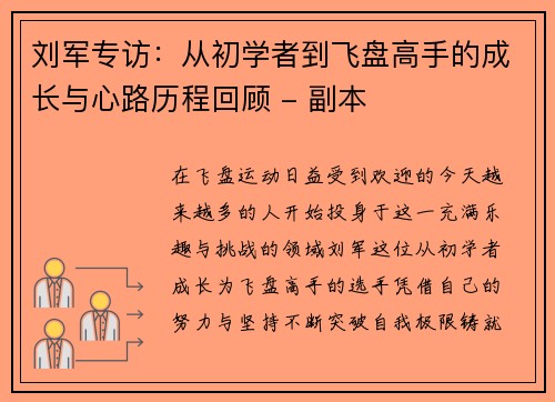 刘军专访：从初学者到飞盘高手的成长与心路历程回顾 - 副本