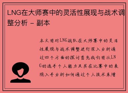 LNG在大师赛中的灵活性展现与战术调整分析 - 副本