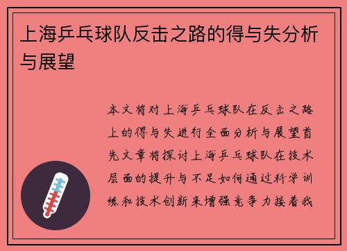 上海乒乓球队反击之路的得与失分析与展望