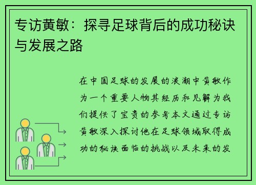 专访黄敏：探寻足球背后的成功秘诀与发展之路