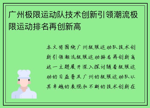 广州极限运动队技术创新引领潮流极限运动排名再创新高