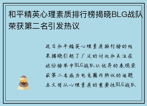 和平精英心理素质排行榜揭晓BLG战队荣获第二名引发热议