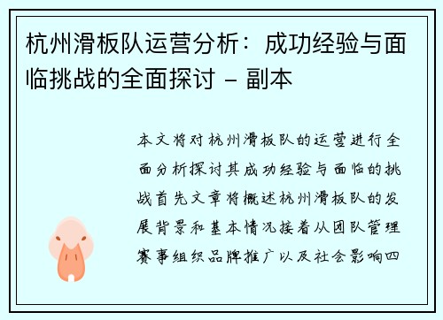 杭州滑板队运营分析：成功经验与面临挑战的全面探讨 - 副本