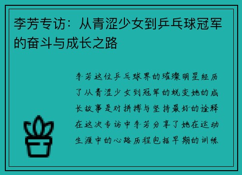 李芳专访：从青涩少女到乒乓球冠军的奋斗与成长之路