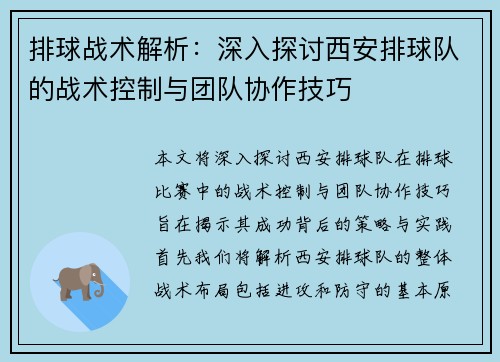 排球战术解析：深入探讨西安排球队的战术控制与团队协作技巧