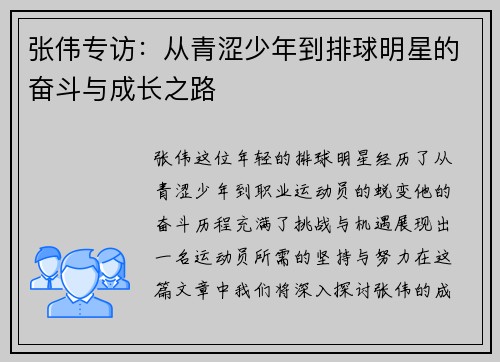 张伟专访：从青涩少年到排球明星的奋斗与成长之路