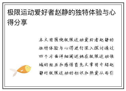 极限运动爱好者赵静的独特体验与心得分享