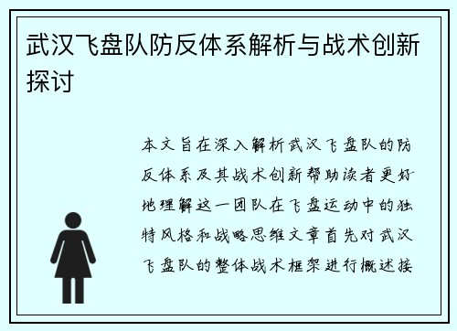 武汉飞盘队防反体系解析与战术创新探讨