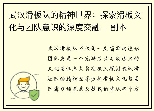 武汉滑板队的精神世界：探索滑板文化与团队意识的深度交融 - 副本