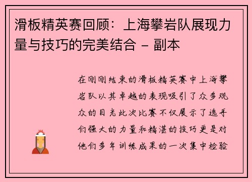 滑板精英赛回顾：上海攀岩队展现力量与技巧的完美结合 - 副本