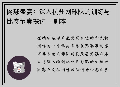 网球盛宴：深入杭州网球队的训练与比赛节奏探讨 - 副本