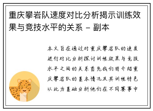 重庆攀岩队速度对比分析揭示训练效果与竞技水平的关系 - 副本