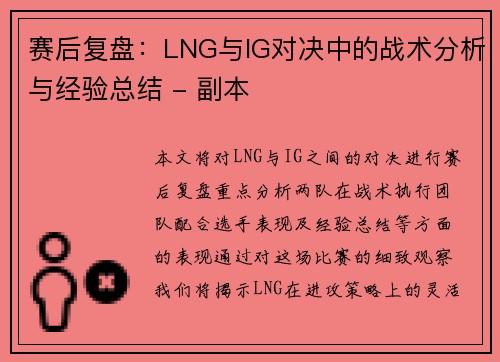 赛后复盘：LNG与IG对决中的战术分析与经验总结 - 副本