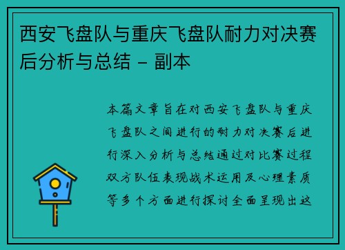 西安飞盘队与重庆飞盘队耐力对决赛后分析与总结 - 副本