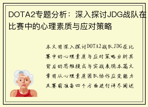 DOTA2专题分析：深入探讨JDG战队在比赛中的心理素质与应对策略