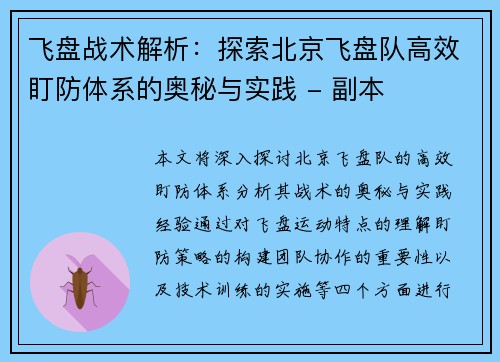 飞盘战术解析：探索北京飞盘队高效盯防体系的奥秘与实践 - 副本