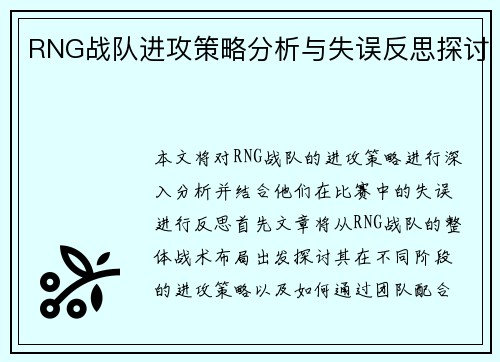 RNG战队进攻策略分析与失误反思探讨