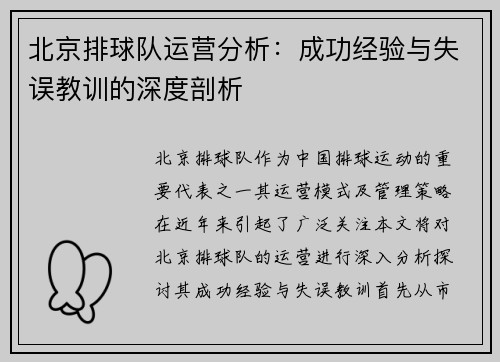 北京排球队运营分析：成功经验与失误教训的深度剖析