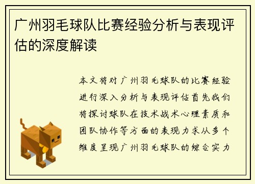 广州羽毛球队比赛经验分析与表现评估的深度解读