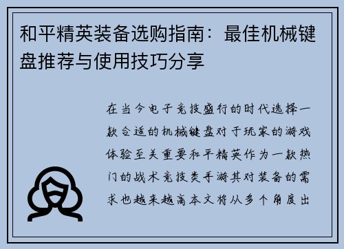 和平精英装备选购指南：最佳机械键盘推荐与使用技巧分享