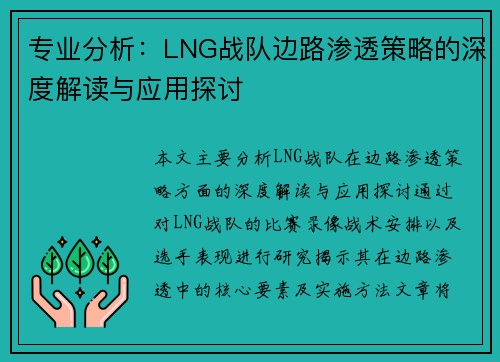 专业分析：LNG战队边路渗透策略的深度解读与应用探讨