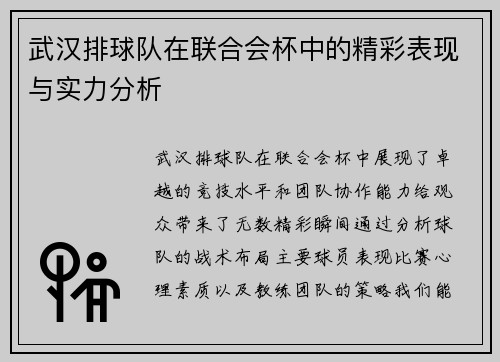 武汉排球队在联合会杯中的精彩表现与实力分析