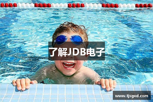 了解JDB电子